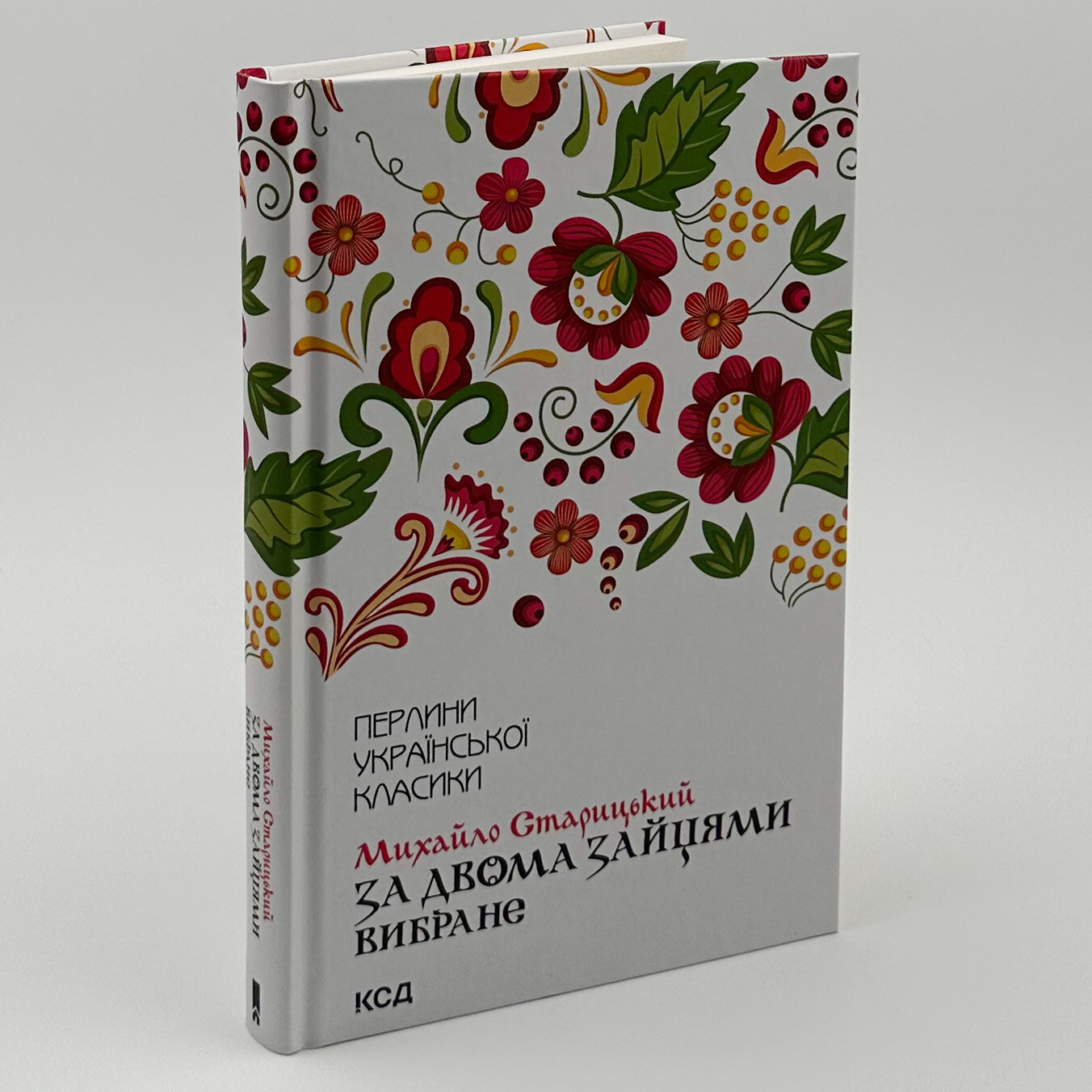 За двома зайцями. Вибране. Автор — Старицький Михайло. 