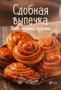Сдобная выпечка. Хлеб, лепешки, булочки