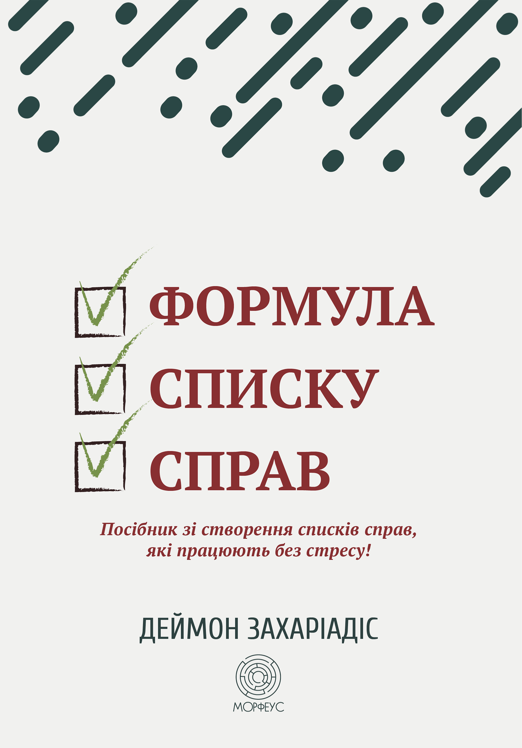 Формула списку справ. Посібник зі створення списків справ, які працюють без стресу!. Автор — Деймон Захаріадіс. 