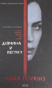 Дівчина у потягу (кінообкладинка)