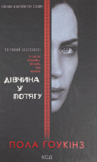 Дівчина у потягу (кінообкладинка)