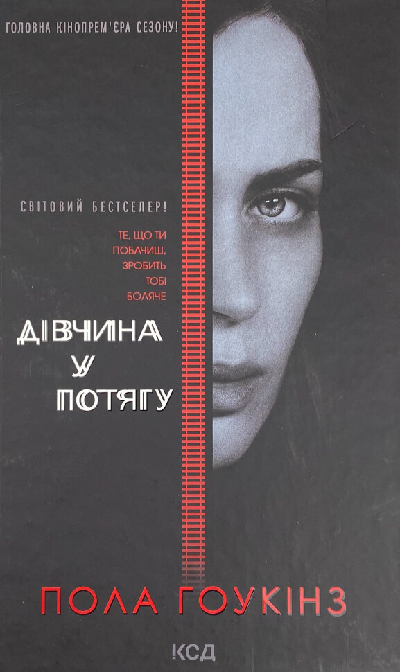 Дівчина у потягу (кінообкладинка). Автор — Пола Гоукінз. Обкладинка — Тверда
