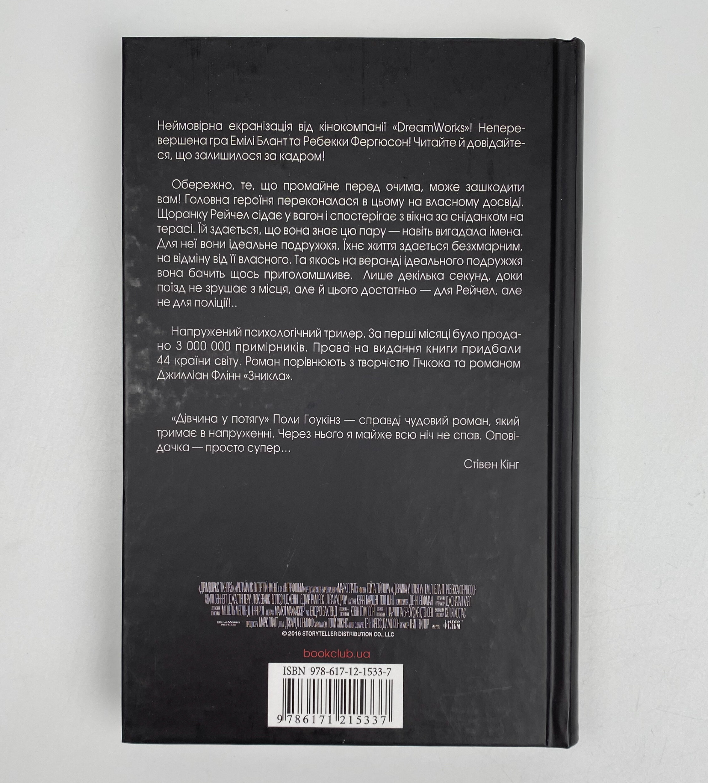 Дівчина у потягу (кінообкладинка). Автор — Пола Гоукінз. 