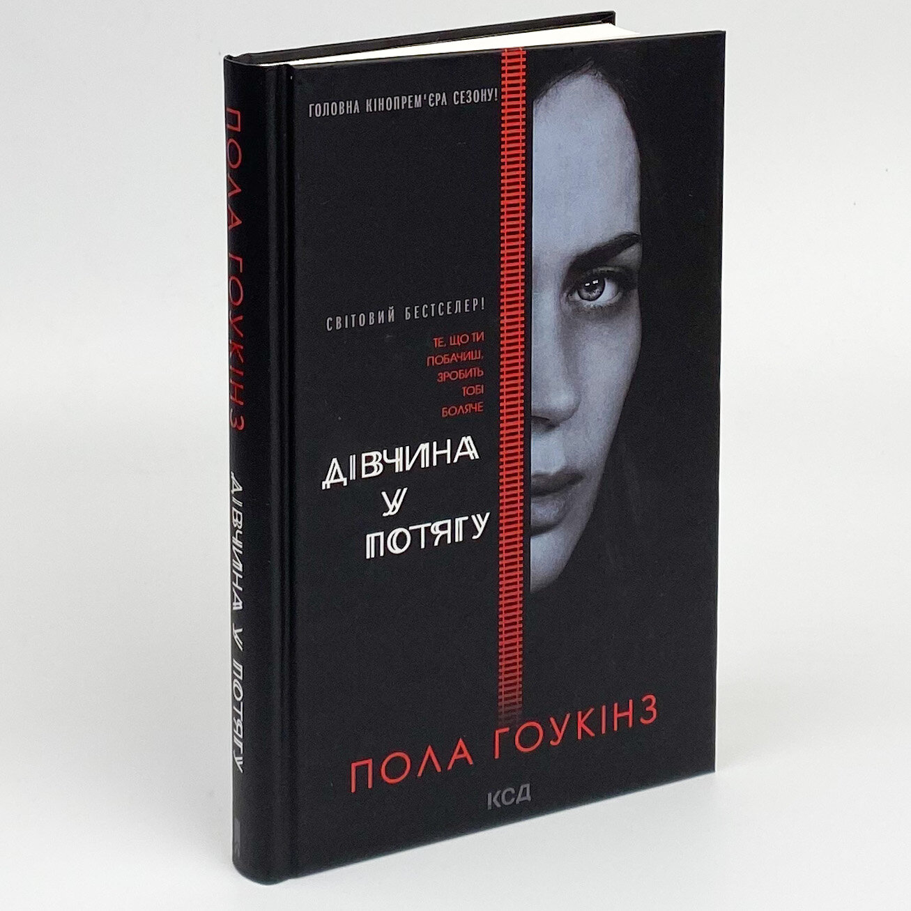 Дівчина у потягу (кінообкладинка). Автор — Пола Гоукінз. 