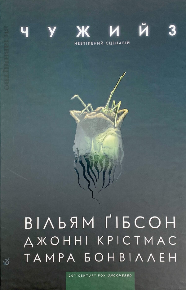 Чужий 3
