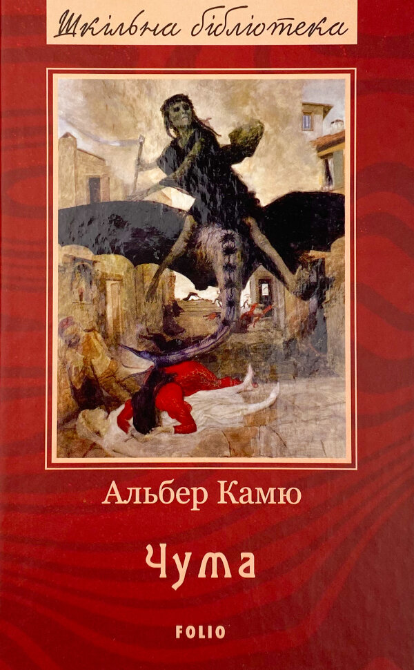 Чума. Автор — Альбер Камю. Обкладинка — Тверда