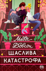 Щаслива катастрофа