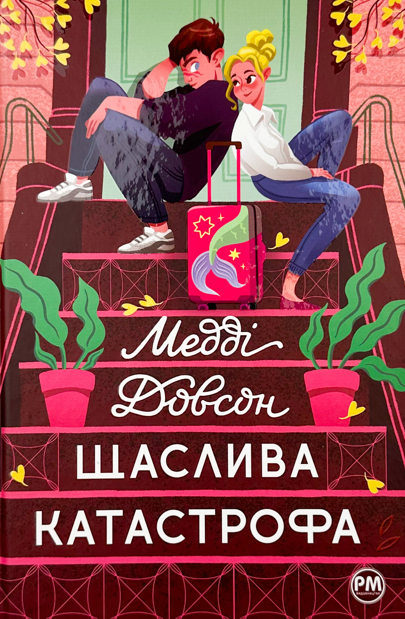 Щаслива катастрофа