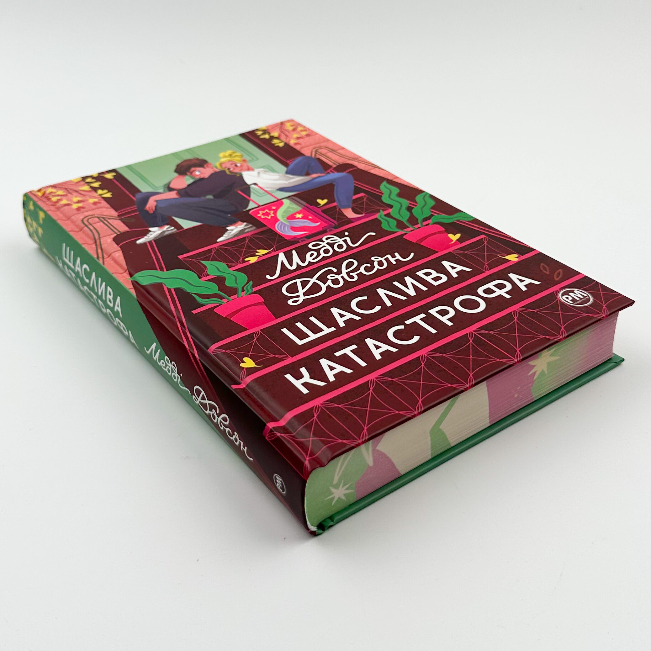 Щаслива катастрофа