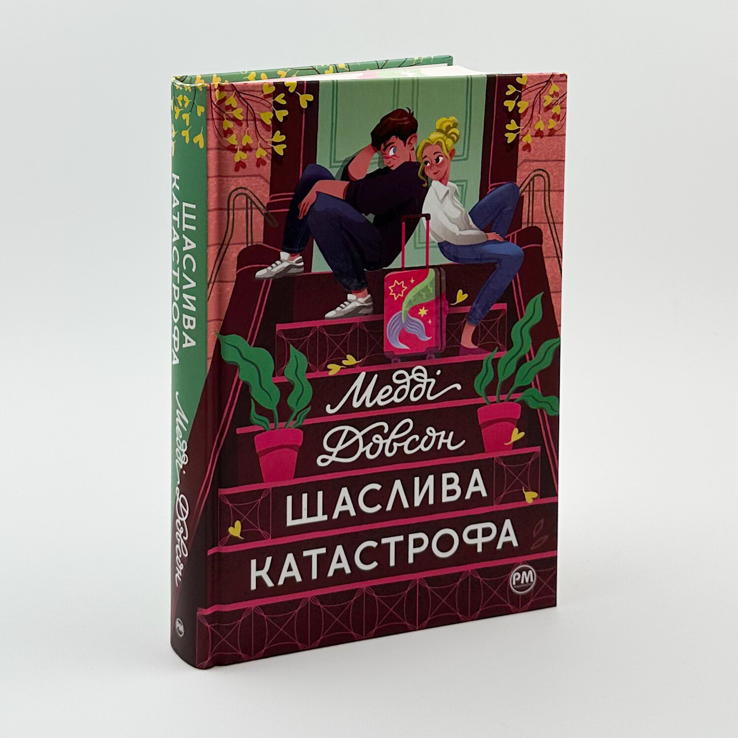 Щаслива катастрофа. Автор — Медді Довсон. 