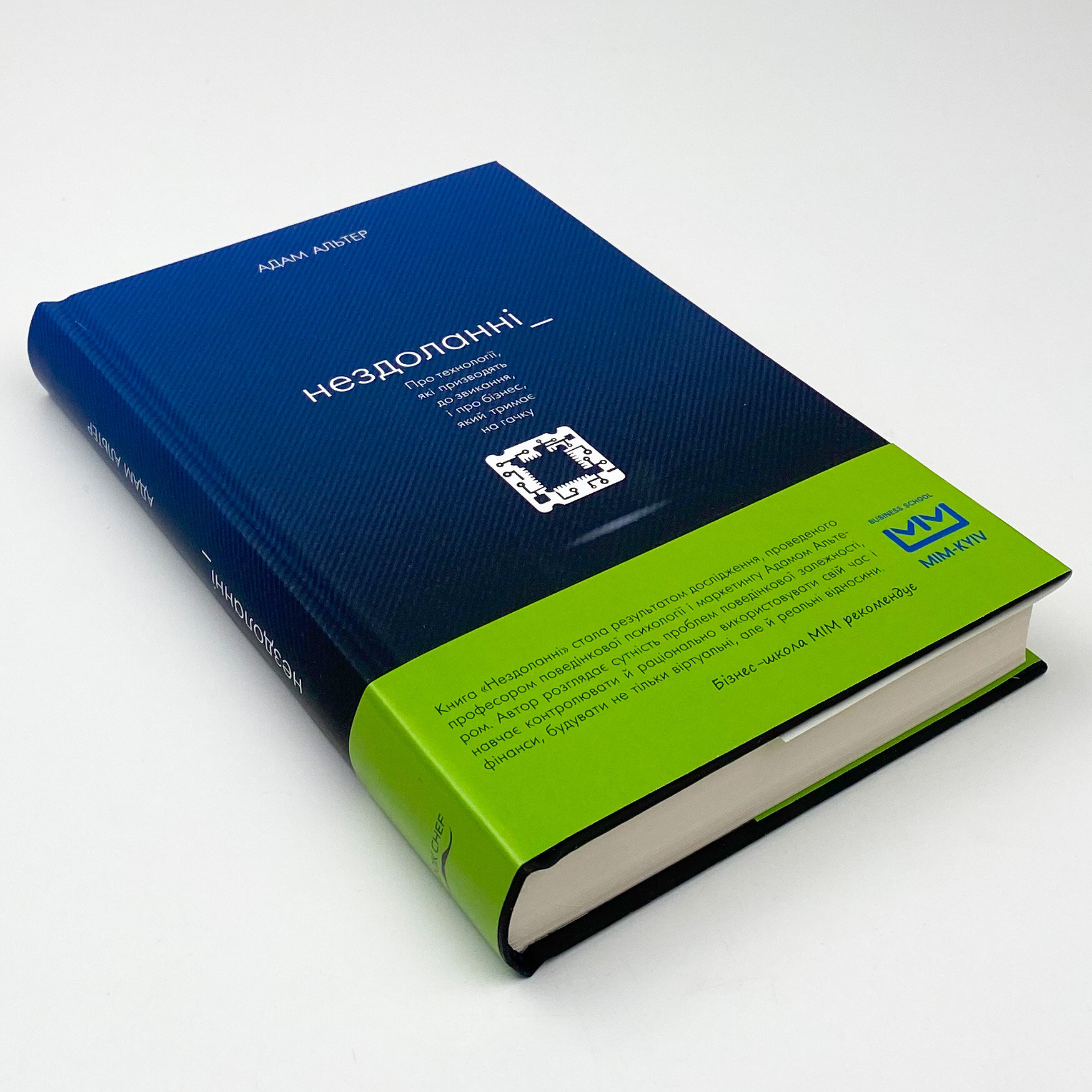 Нездоланні. Про збільшення кількості технологій, які призводять до звикання, і про бізнес, який тримає на гачку. Автор — Адам Альтер. 
