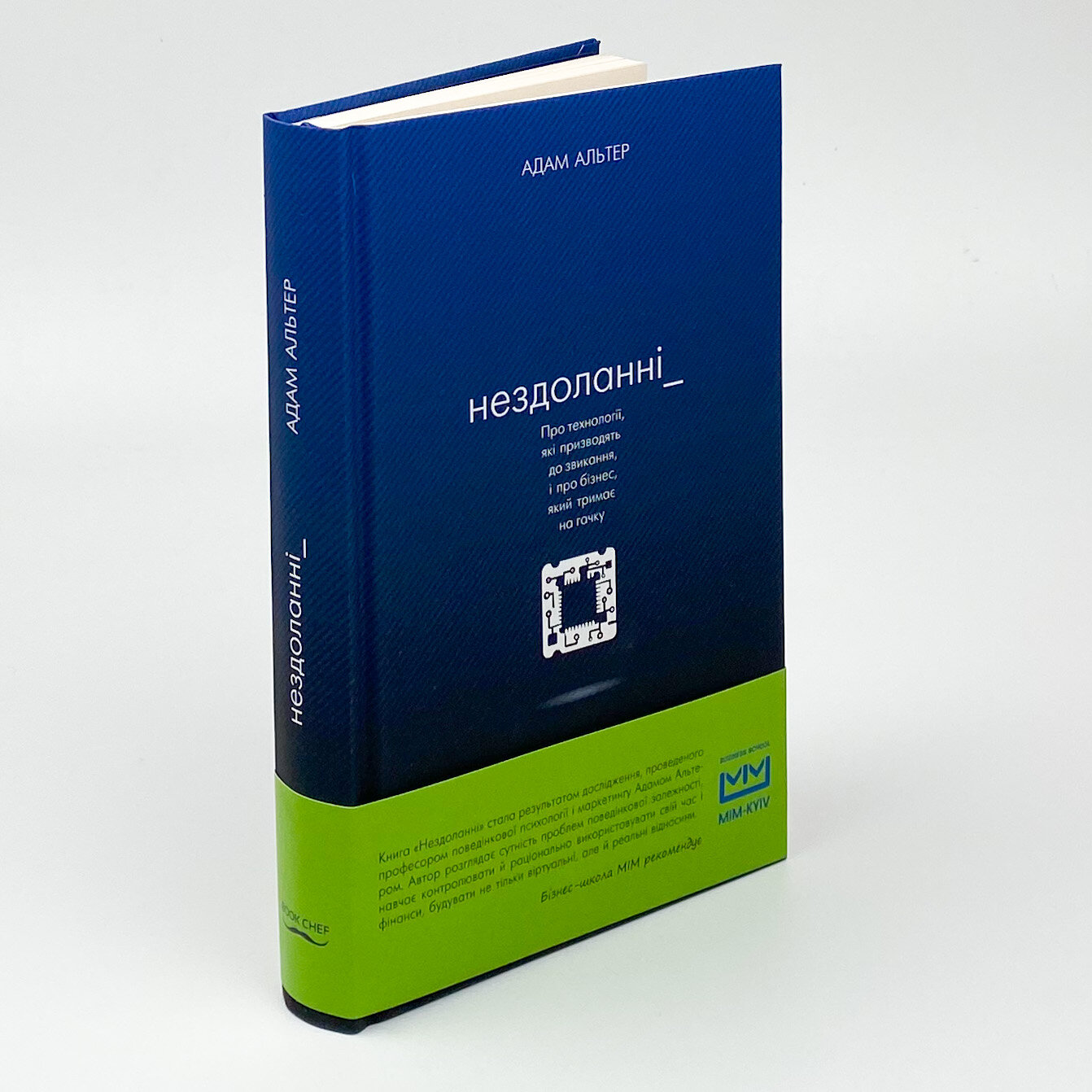 Нездоланні. Про збільшення кількості технологій, які призводять до звикання, і про бізнес, який тримає на гачку. Автор — Адам Альтер. 