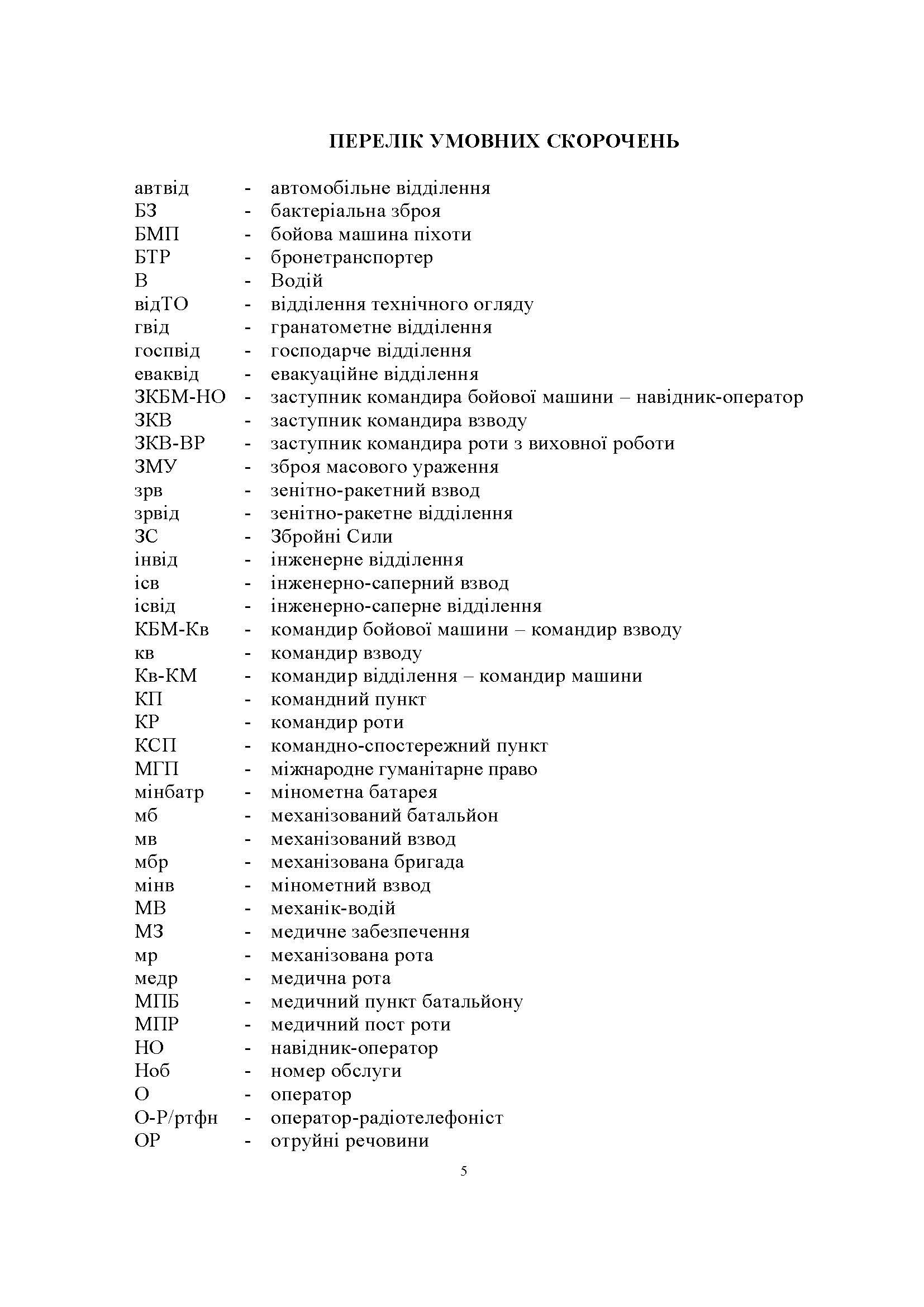 Порядок організації медичного забезпечення оборонного бою механізованого батальйону. Автор — Матвійчук М.В.. 
