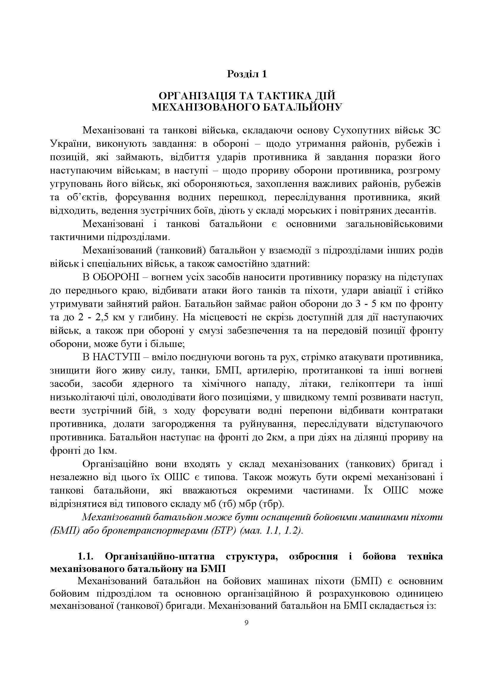 Порядок організації медичного забезпечення оборонного бою механізованого батальйону. Автор — Матвійчук М.В.. 