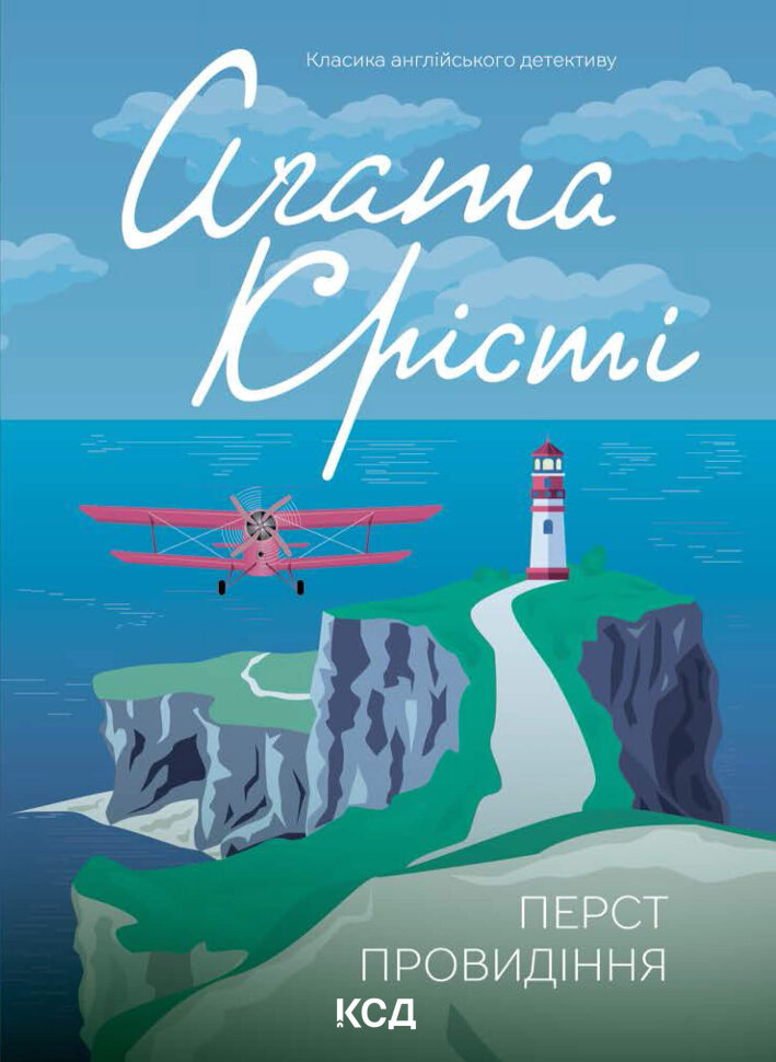 Перст провидіння. Автор — Агата Кристи