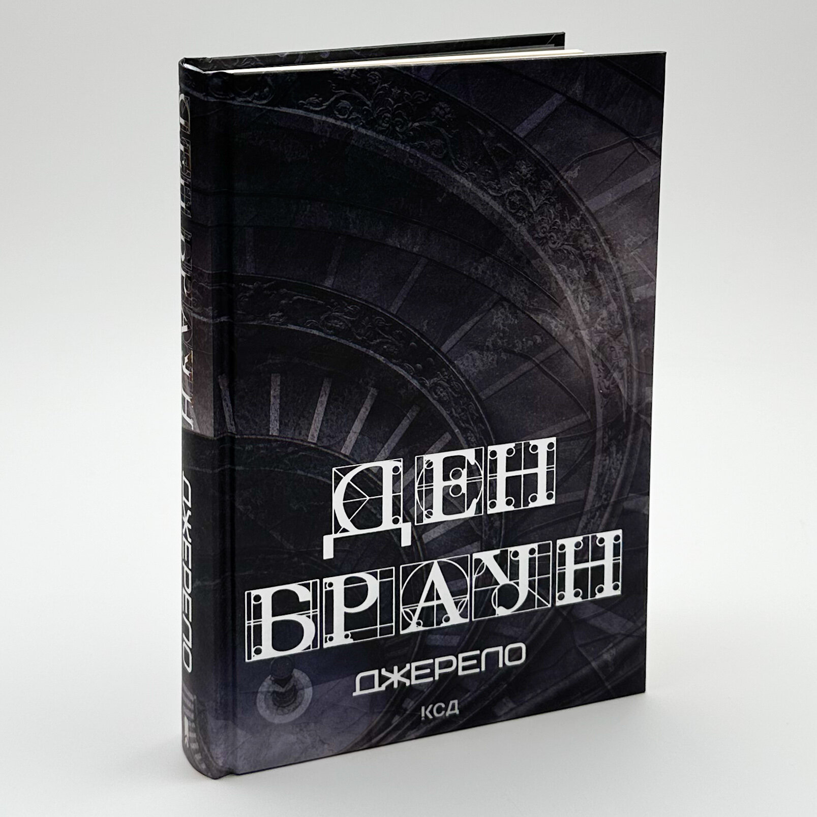 Джерело. Автор — Ден Браун. 