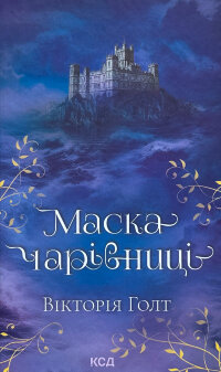 Маска чарівниці
