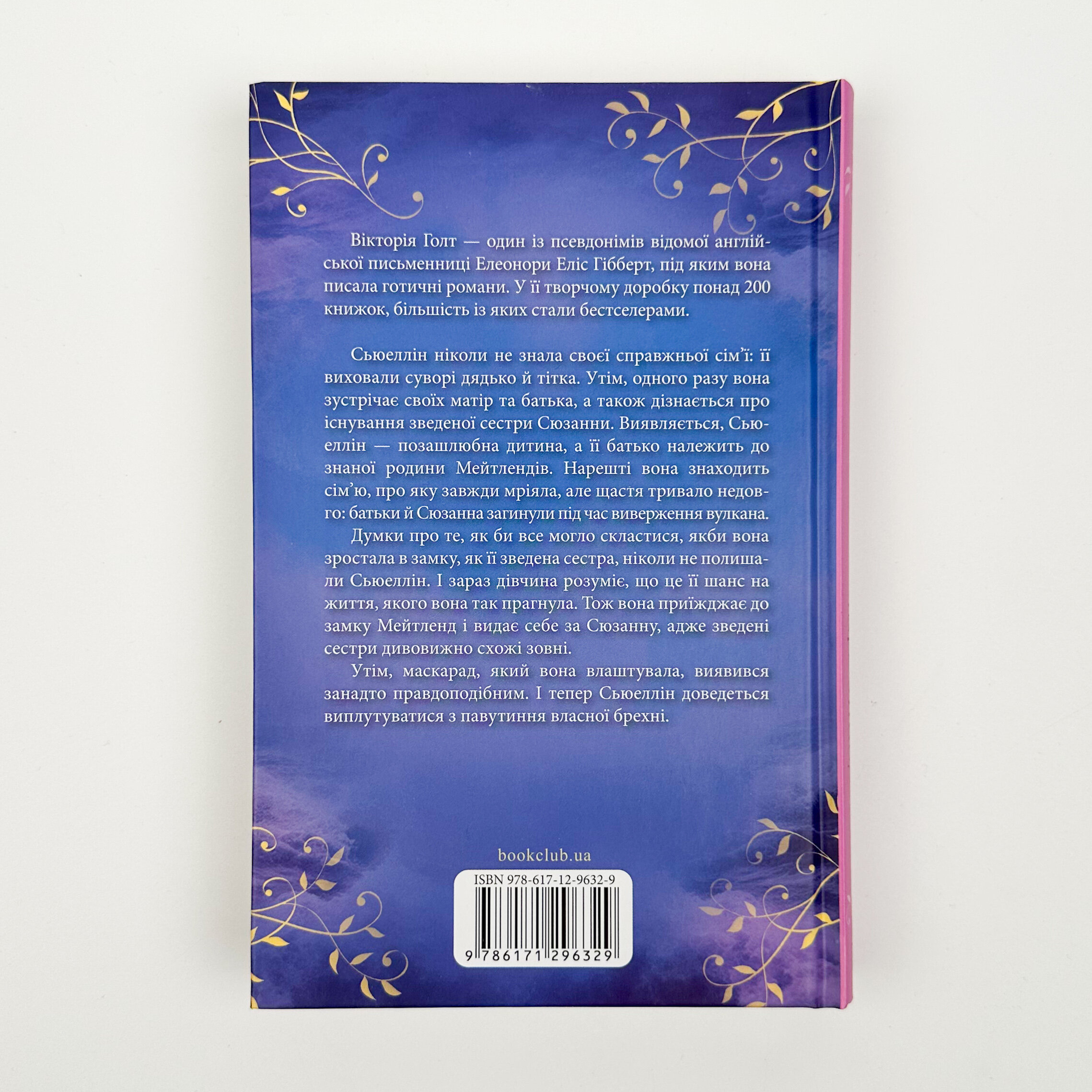 Маска чарівниці. Автор — Вікторія Голт. 