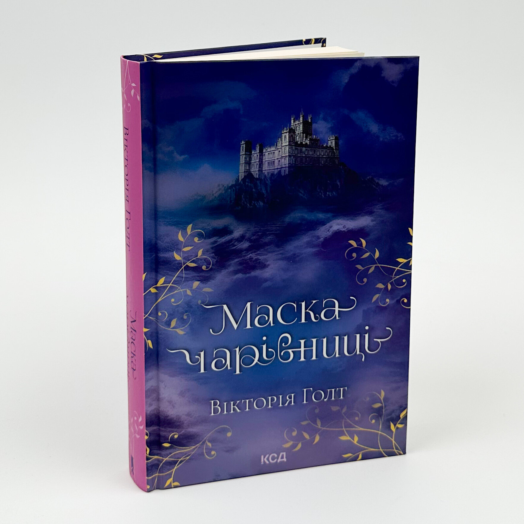 Маска чарівниці. Автор — Вікторія Голт. 