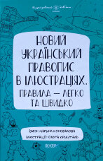 Новий український правопис в ілюстраціях. Правила — легко та швидко