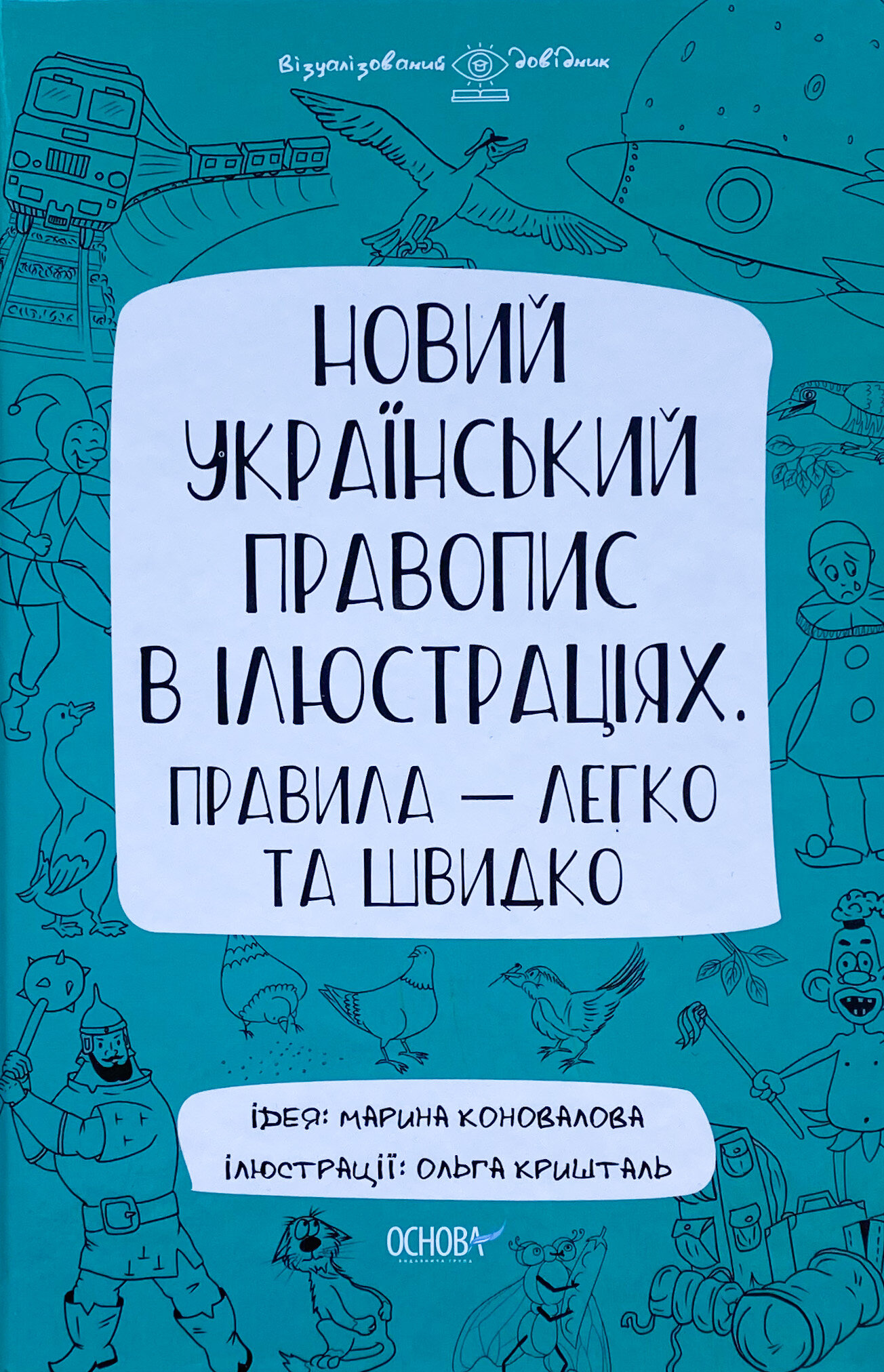 Новий український правопис в ілюстраціях. Правила — легко та швидко