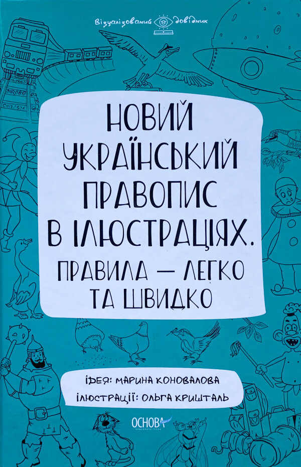 Новий український правопис в ілюстраціях. Правила — легко та швидко