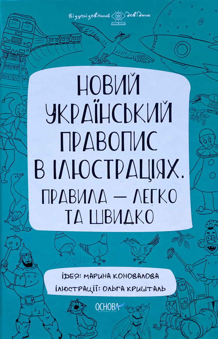 Новий український правопис в ілюстраціях. Правила — легко та швидко