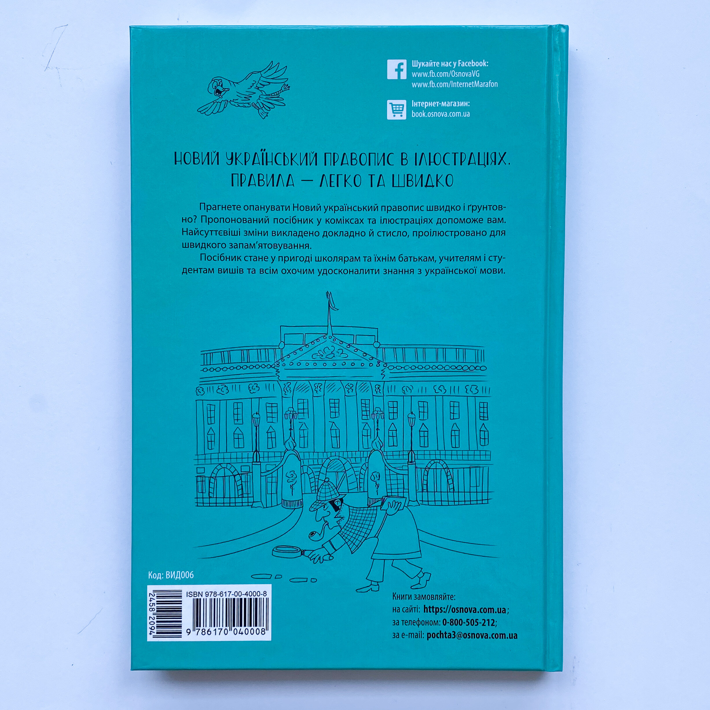 Новий український правопис в ілюстраціях. Правила — легко та швидко. Автор — Марина Коновалова. 