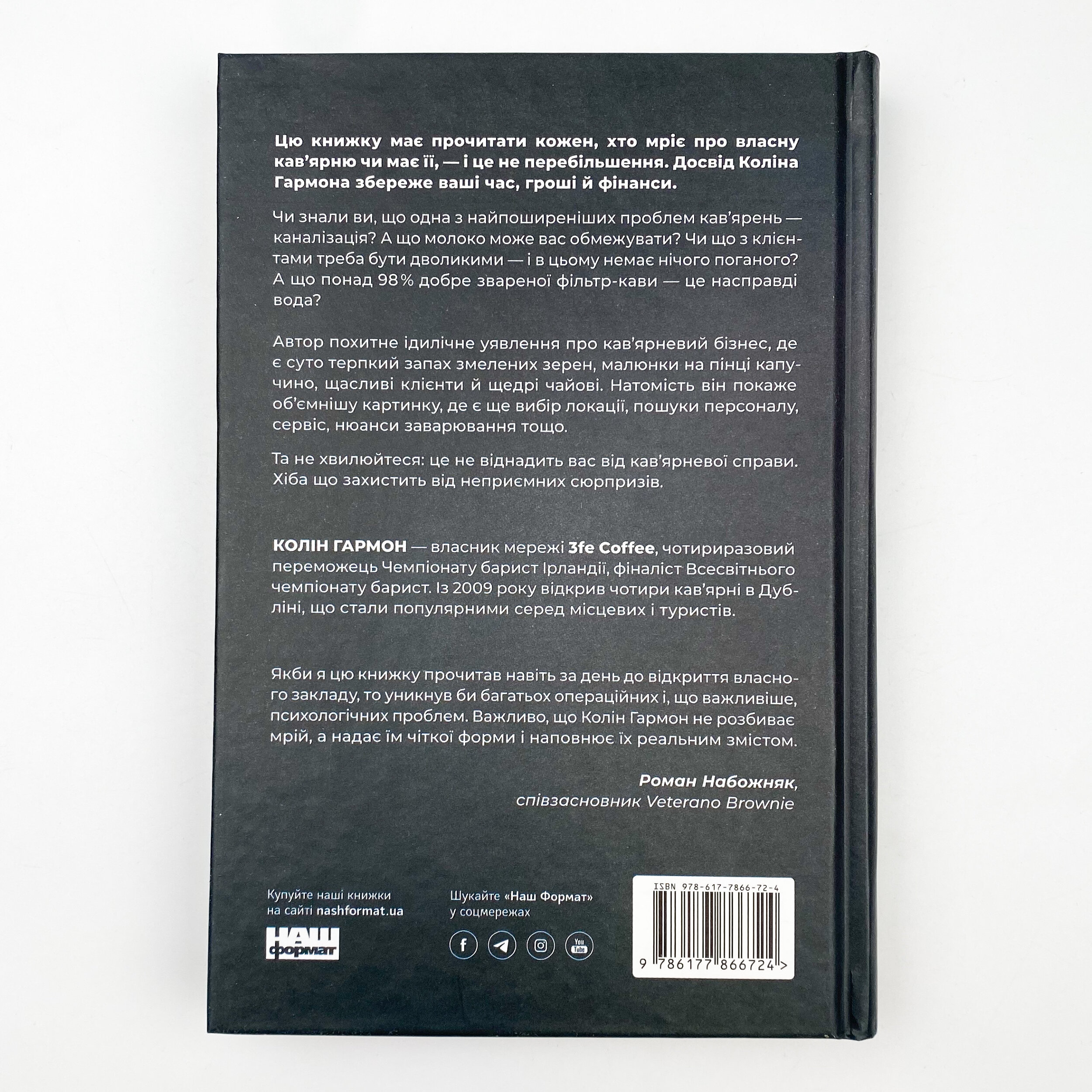 Що я знаю про роботу кав’ярень. Реалії бізнесу від власника мережі 3fe Coffee. Автор — Колин Хармон. 