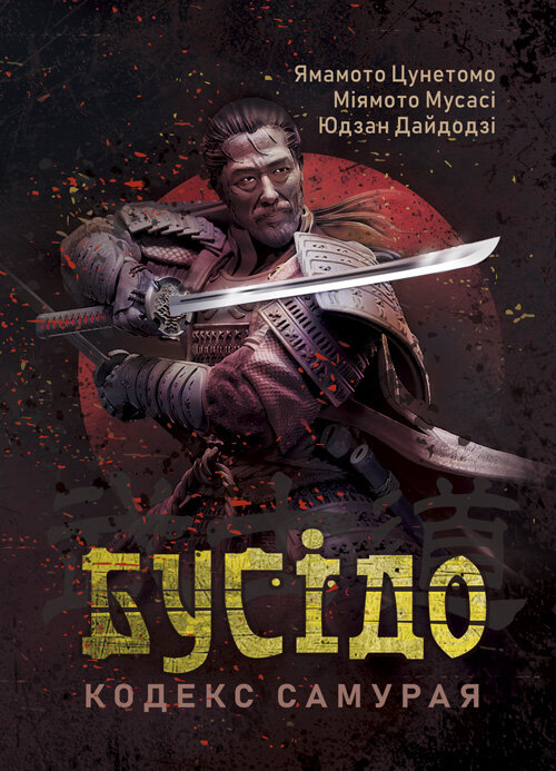 Бусідо. Кодекс самурая