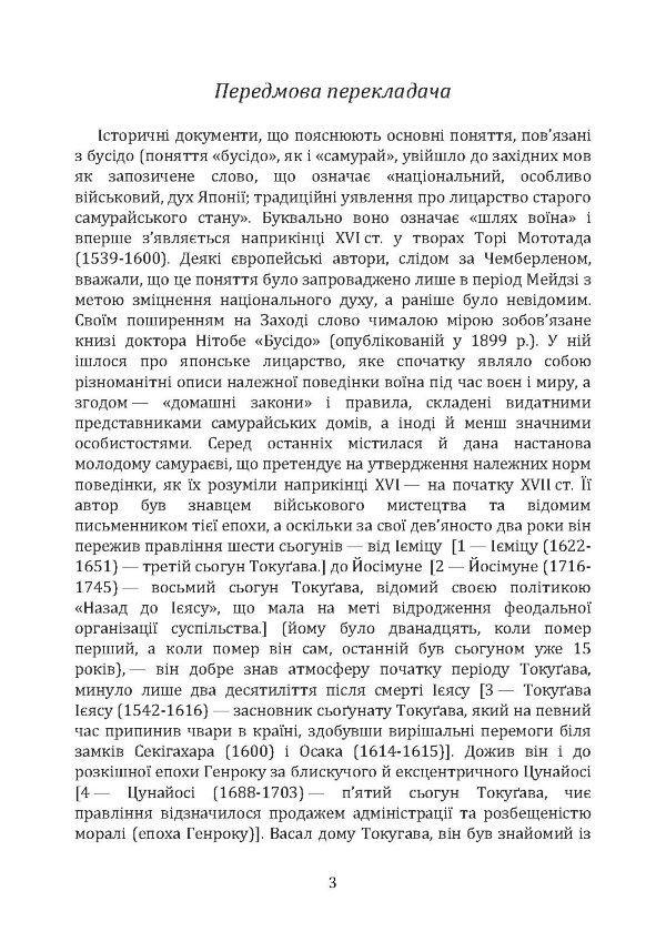 Бусідо. Кодекс самурая