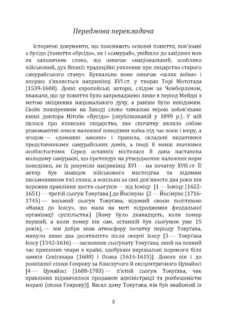Бусідо. Кодекс самурая