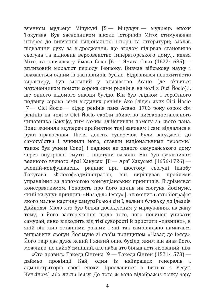 Бусідо. Кодекс самурая