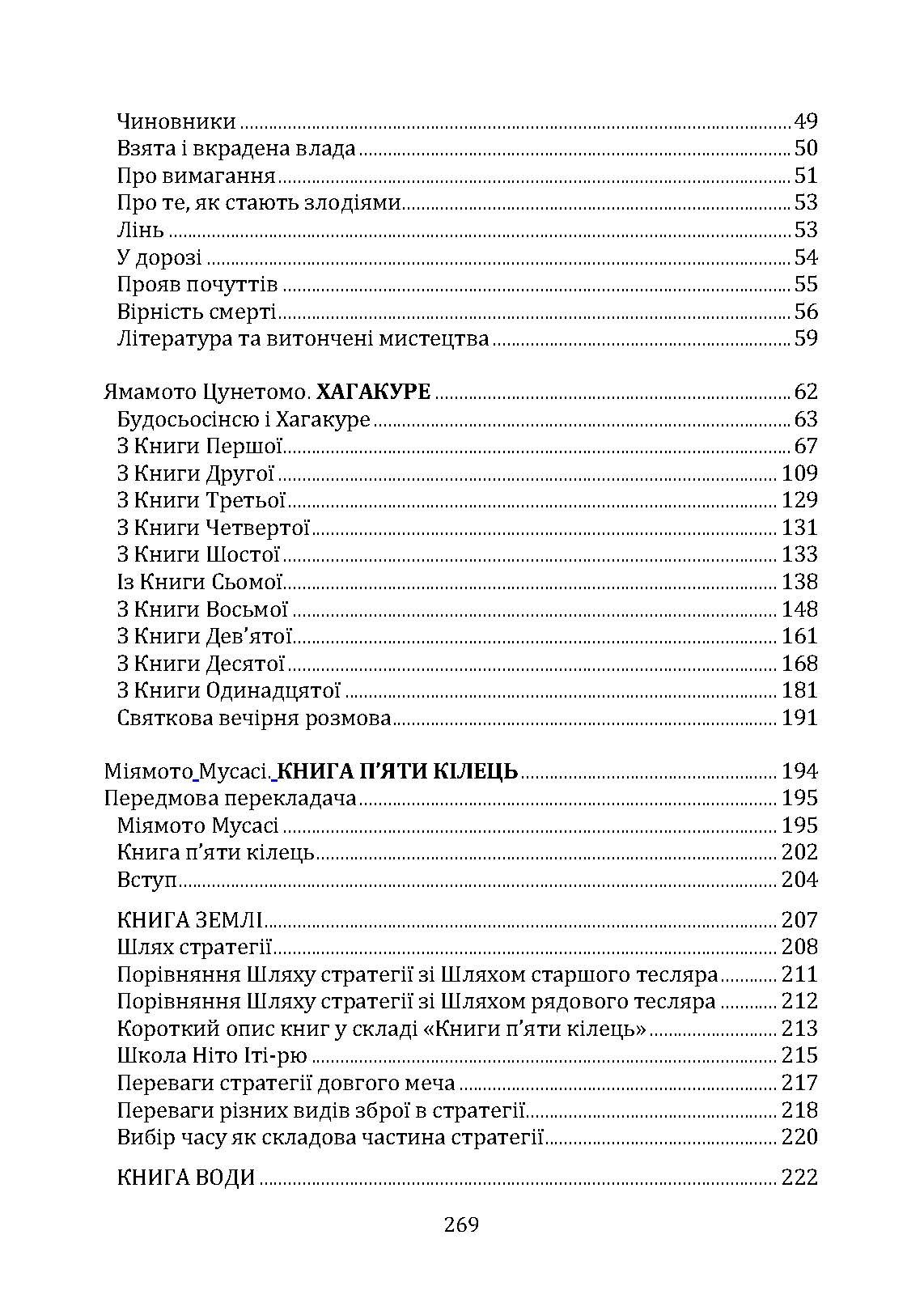 Бусідо. Кодекс самурая. Автор — Цунетомо Ямамото, Міямото Мусасі, Юдзан Дайдодзі. 