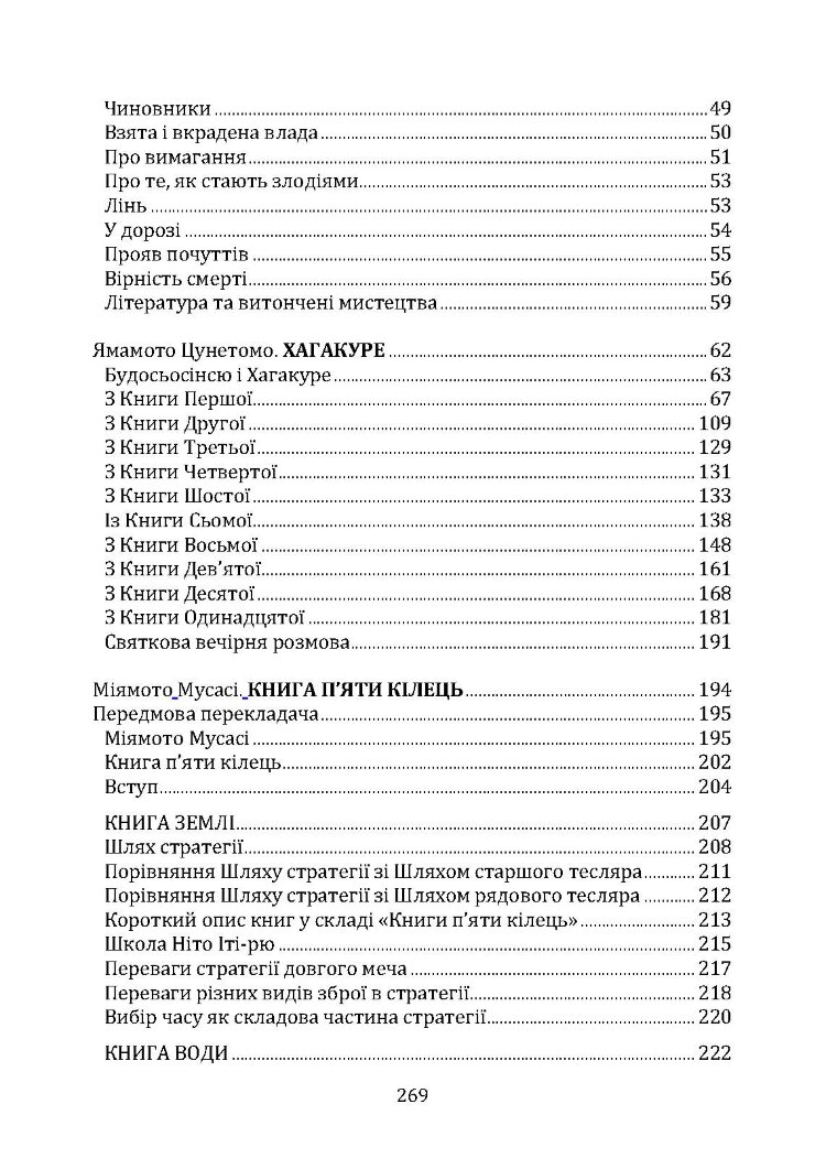 Бусідо. Кодекс самурая