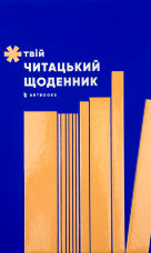 Твій читацький щоденник