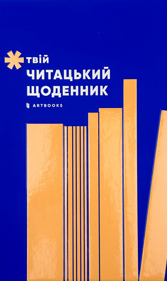 

Твій читацький щоденник