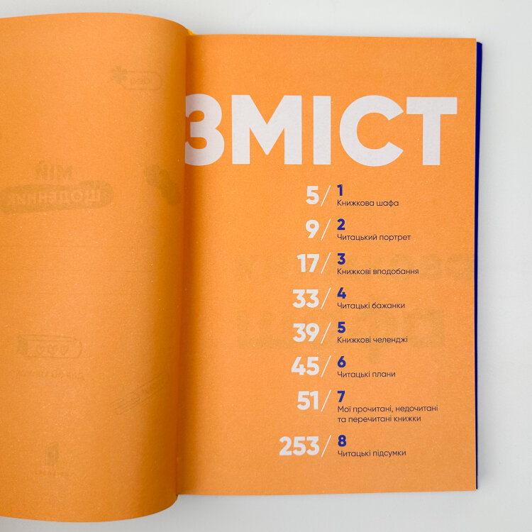 Твій читацький щоденник