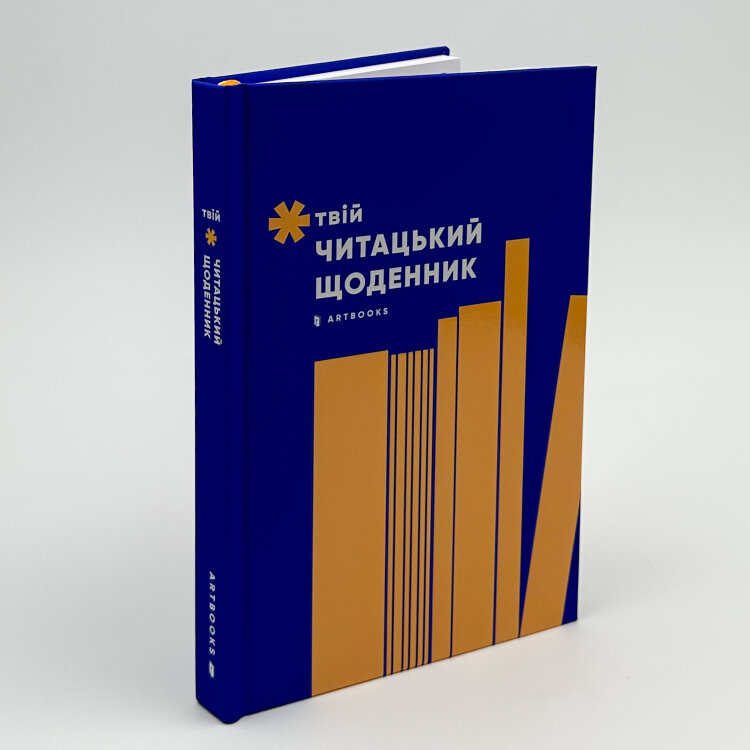 Твій читацький щоденник
