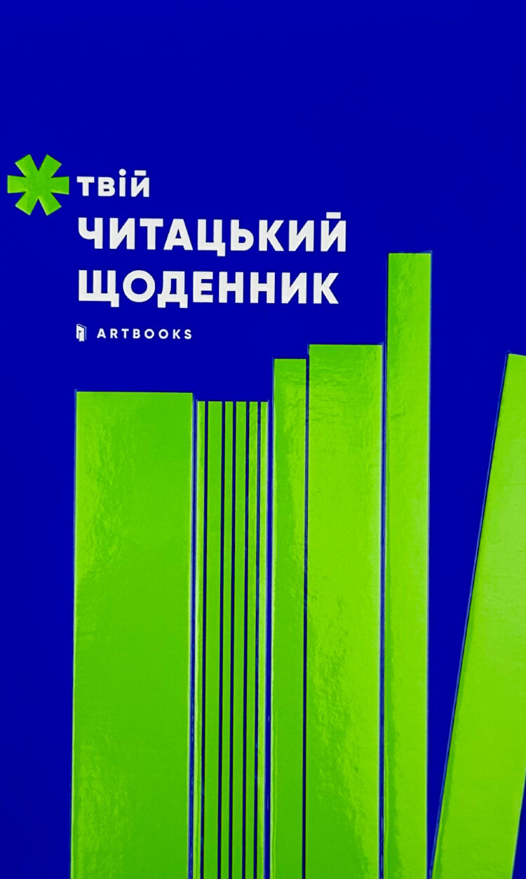 Твій читацький щоденник