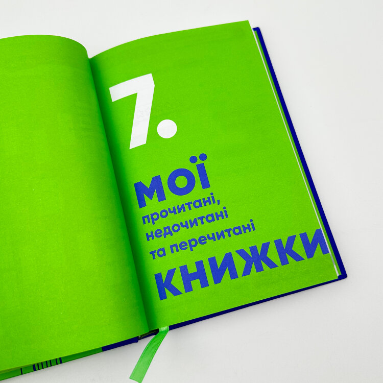 Твій читацький щоденник