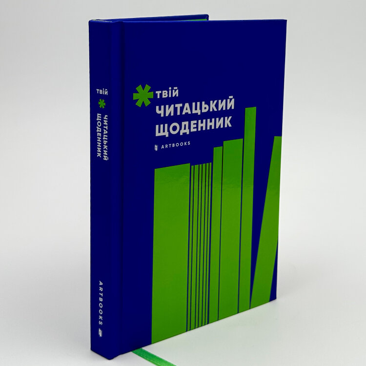 Твій читацький щоденник