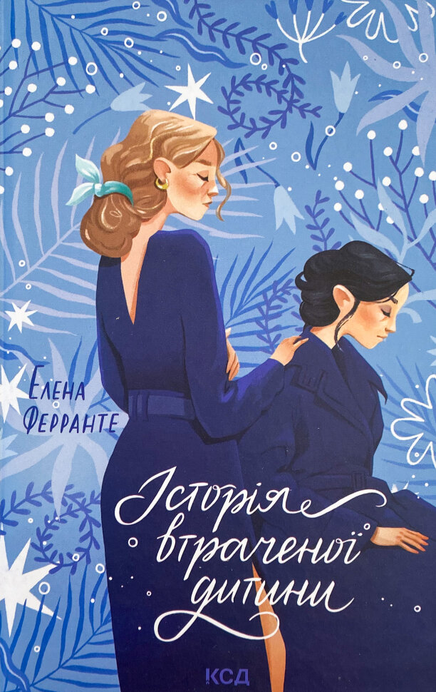 Історія втраченої дитини. Автор — Елена Ферранте. Обкладинка — Тверда