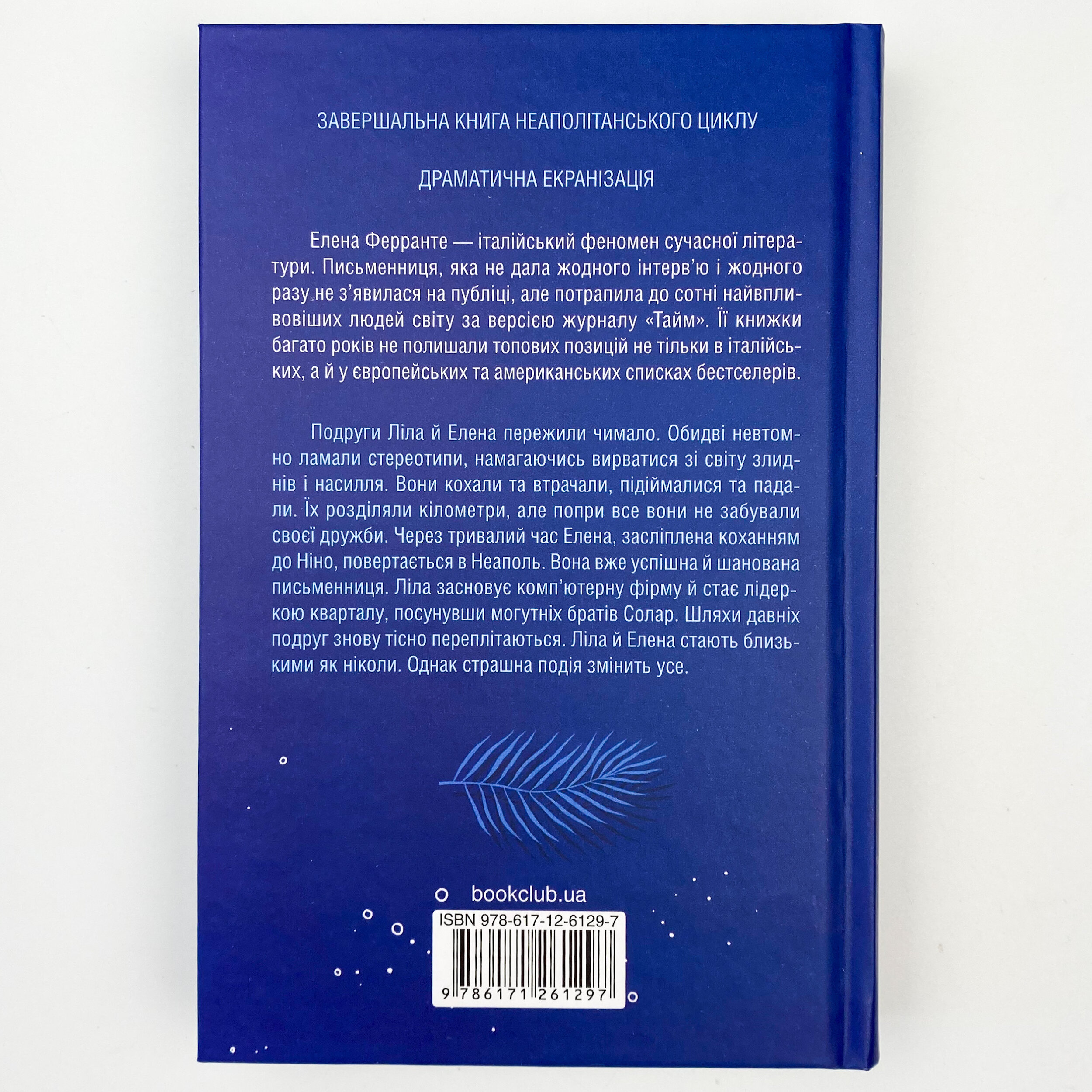 Історія втраченої дитини. Автор — Елена Ферранте. 