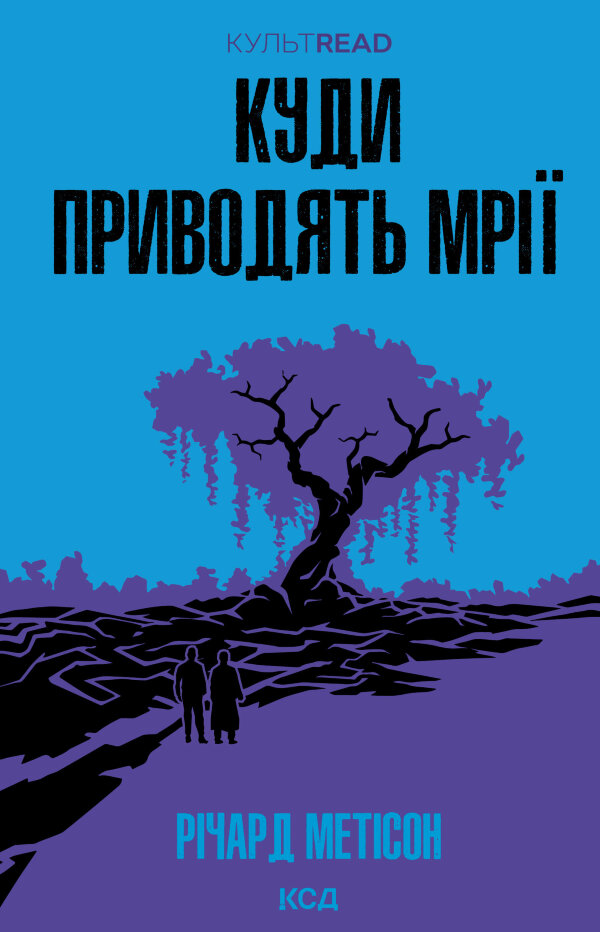 Куди приводять мрії