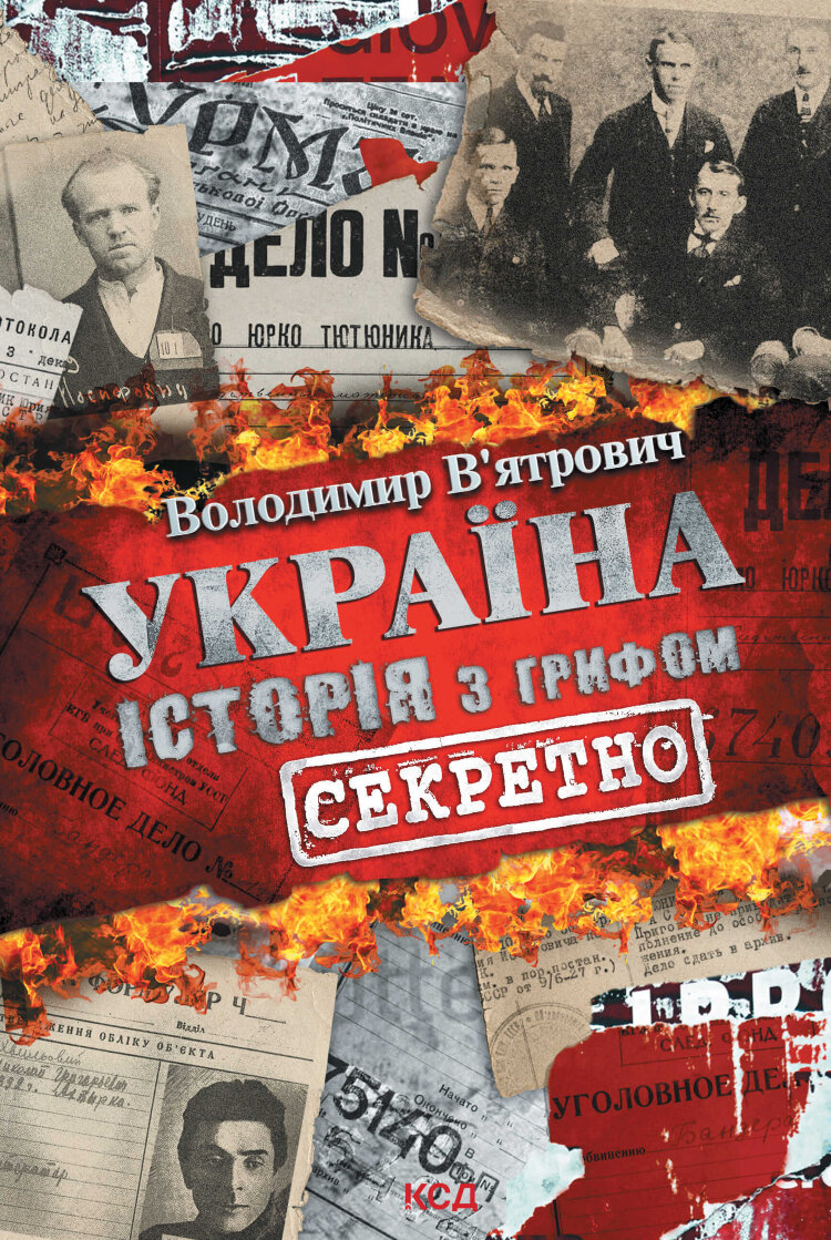 Україна. Історія з грифом «Секретно»