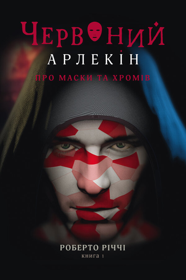 Про маски та хромів