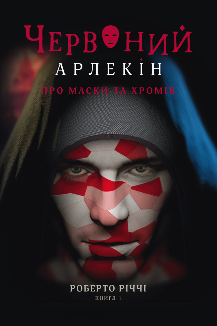 Про маски та хромів