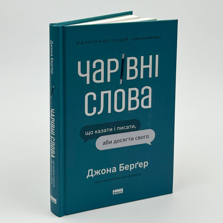 Чарівні слова. Що казати і писати, аби досягти свого