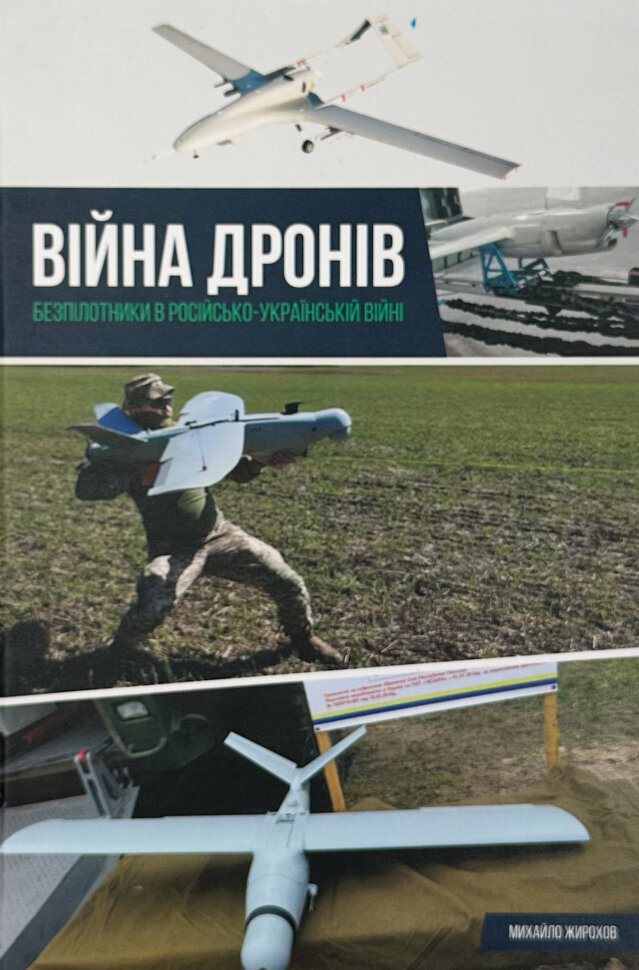 Війна дронів. Безпілотники в російсько-українській війні. Автор — Михайло Жирохов. Обложка — твердая